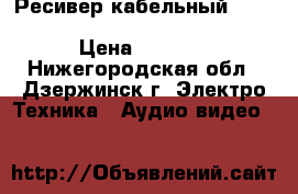 Ресивер кабельный Rolsen RDB-960 (DVB-T2   DVB-C) › Цена ­ 3 490 - Нижегородская обл., Дзержинск г. Электро-Техника » Аудио-видео   